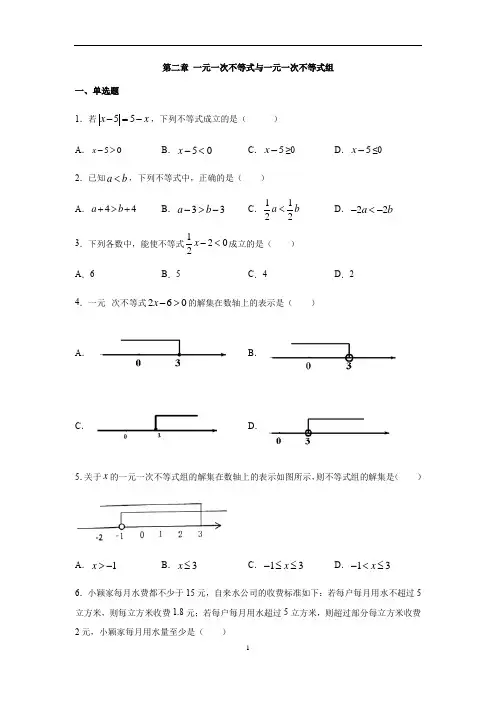 北师大版八年级数学下册第二章 一元一次不等式与一元一次不等式组练习(含答案)