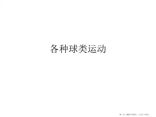 各种球类运动PPT课件