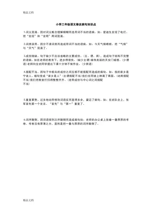 最新小学三年级语文修改病句知识点
