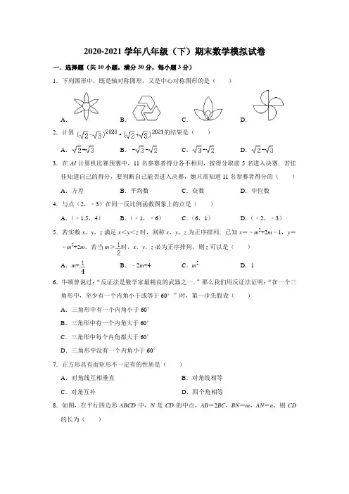 _浙江省杭州市滨江区2020-2021学年八年级下学期期末数学模拟试卷 - 含答案
