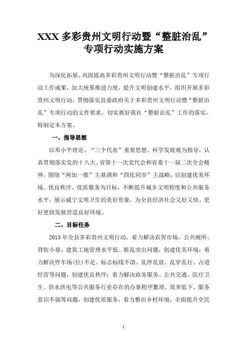 多彩贵州文明行动暨“整脏治乱”工作实施方案