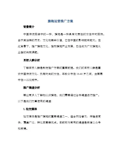 旗袍运营推广方案