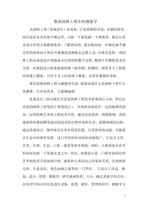 粗谈园林工程中的测量学