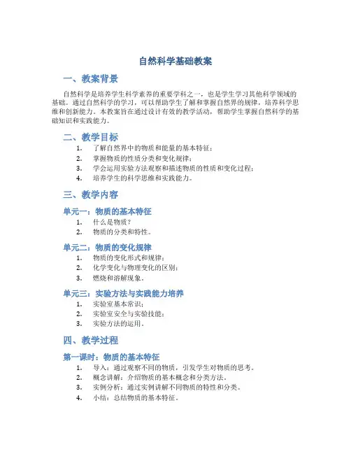 自然科学基础教案
