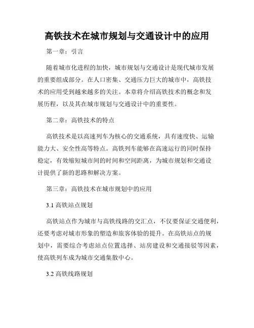 高铁技术在城市规划与交通设计中的应用