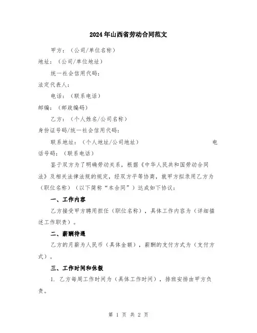2024年山西省劳动合同范文