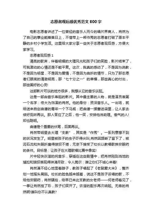 志愿者观后感优秀范文800字