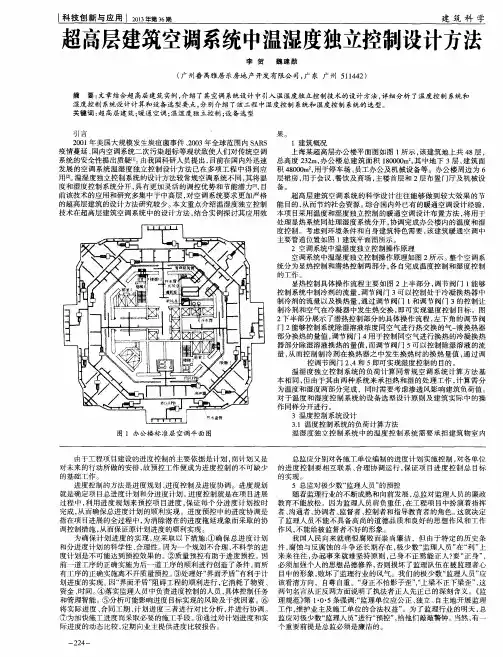 超高层建筑空调系统中温湿度独立控制设计方法