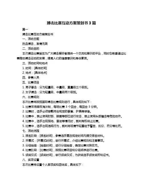 搏击比赛互动方案策划书3篇
