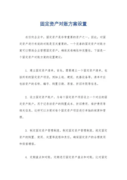 固定资产对账方案设置