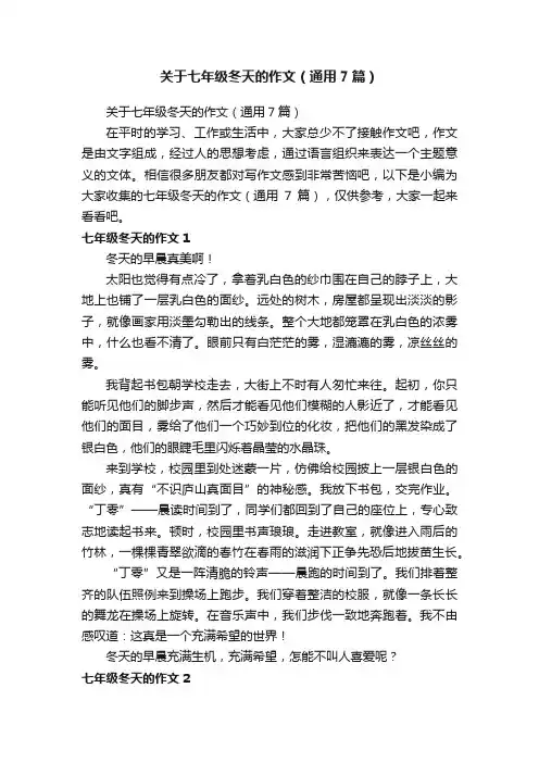 关于七年级冬天的作文（通用7篇）