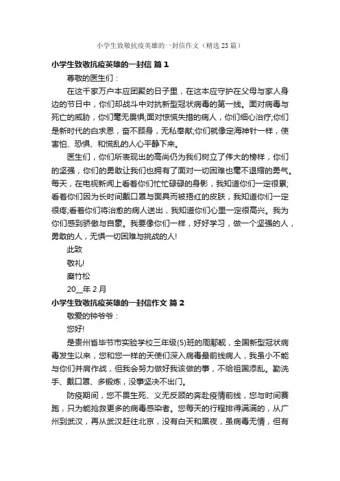小学生致敬抗疫英雄的一封信作文（精选23篇）