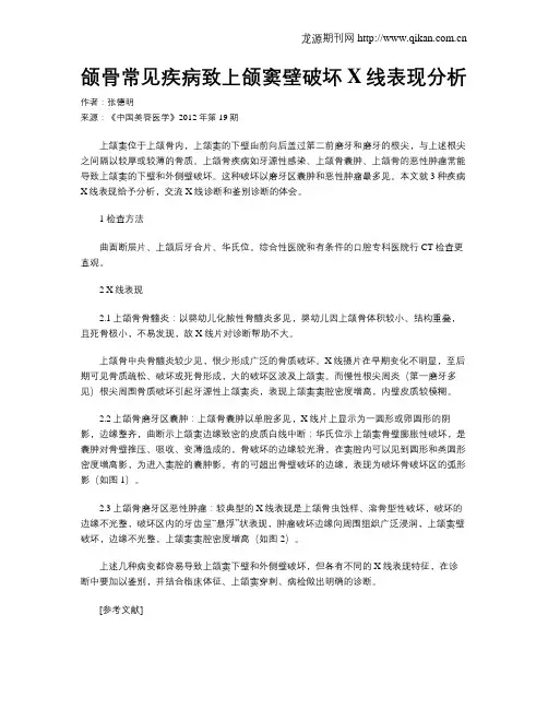 颌骨常见疾病致上颌窦壁破坏X线表现分析