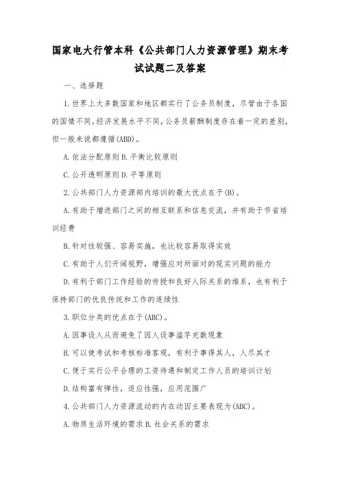 国家电大行管本科《公共部门人力资源管理》期末考试试题二及答案