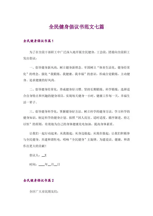 全民健身倡议书范文七篇
