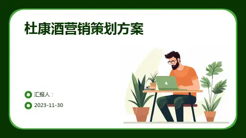 杜康酒营销策划方案