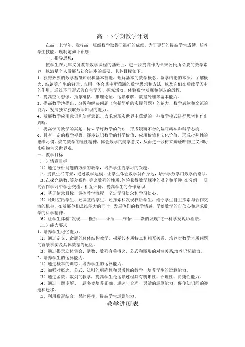 高一数学下学期教学计划(内容必修5和必修3)[1]
