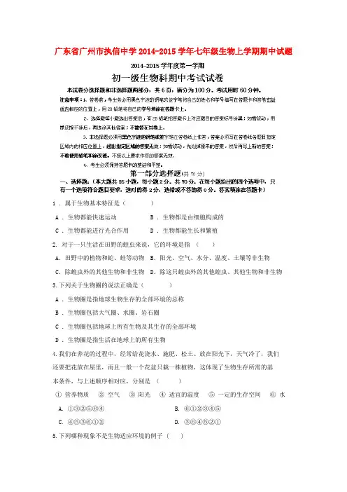 广东省广州市执信中学七年级生物上学期期中试题
