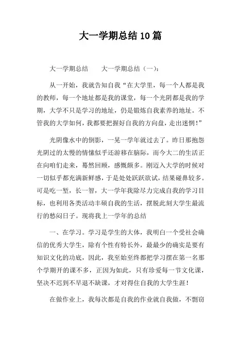 大一学期总结10篇