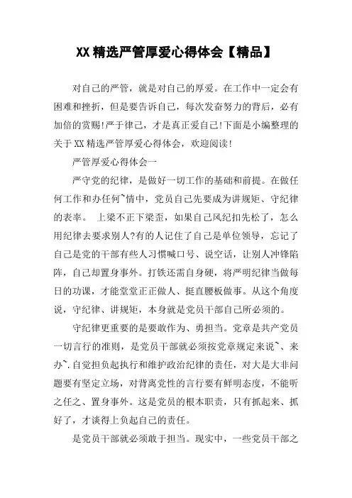 XX精选严管厚爱心得体会【精品】