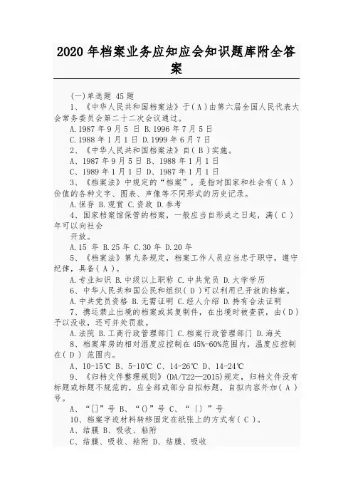 2020年档案业务应知应会知识题库附全答案