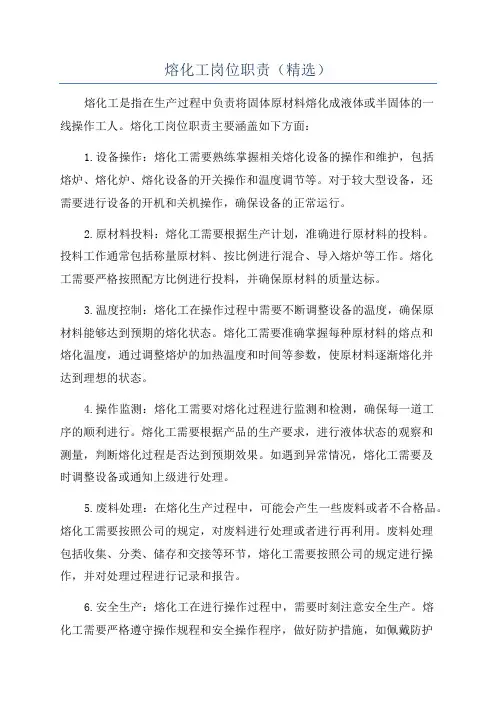 熔化工岗位职责(精选)