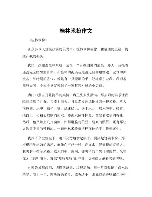 桂林米粉作文
