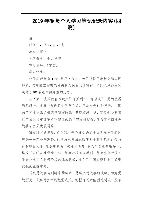 2019年党员个人学习笔记记录内容(四篇)