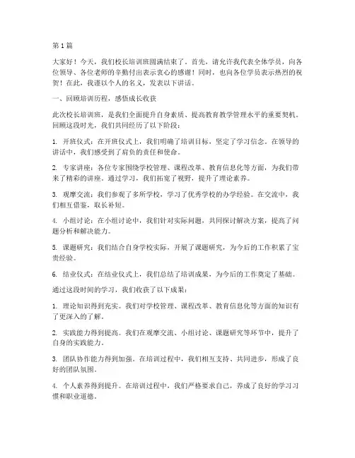 校长培训班结束发言稿(3篇)