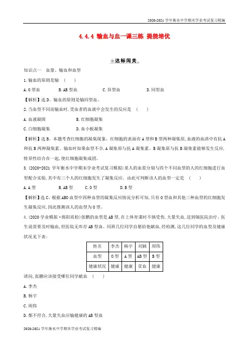 2020-2021学年衡水中学期末学业考试复习精编七年级生物下册4.4.4输血与血一课三练提能培优新人教版