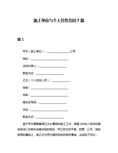 施工单位与个人劳务合同7篇