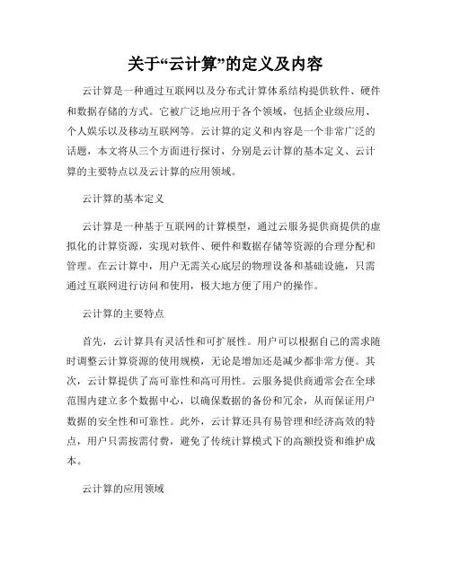 关于“云计算”的定义及内容