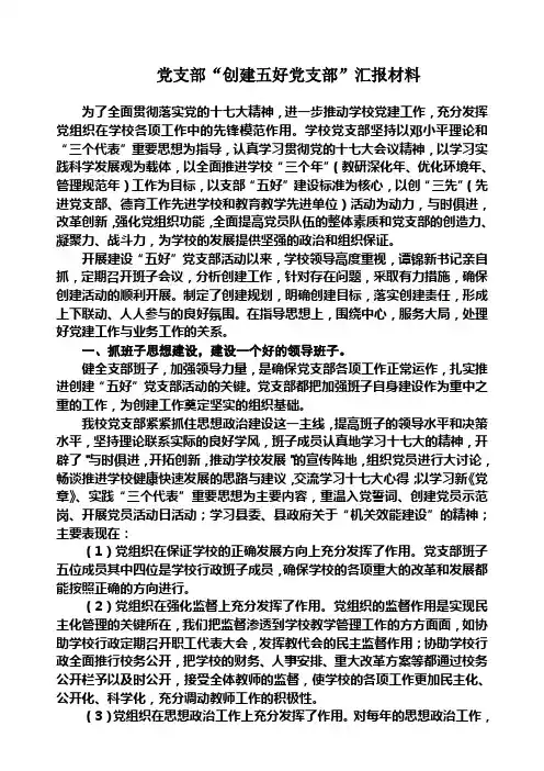 学校党支部“创建五好党支部”汇报材料