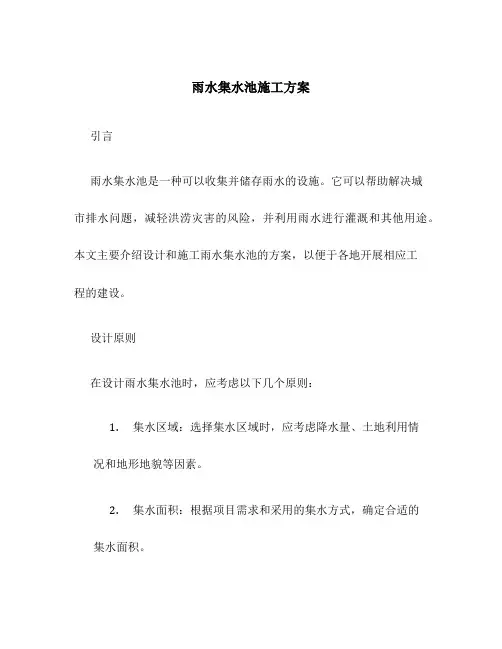 雨水集水池施工方案百度