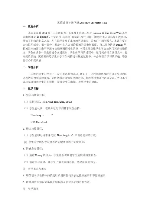 新冀教版五年级英语下册《Unit 2 In Beijing Lesson 10 The Great Wall》教案_20