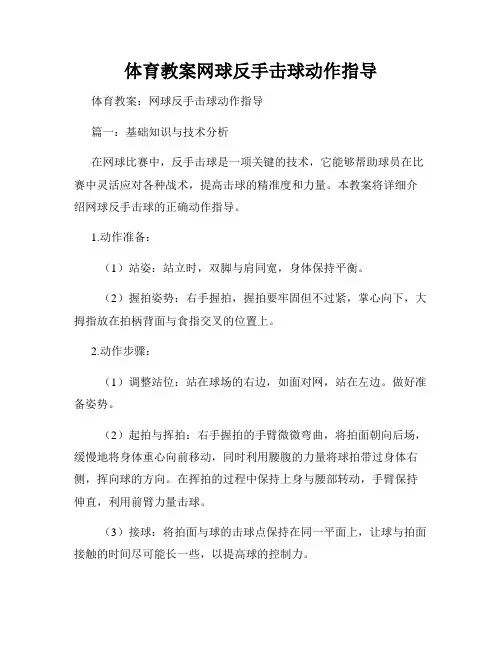 体育教案网球反手击球动作指导