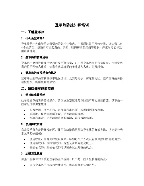 登革热防控知识培训