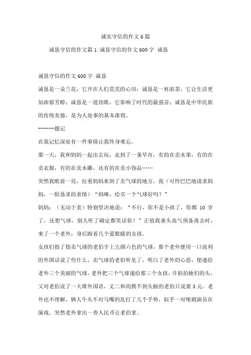 诚实守信的作文6篇