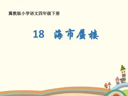 四年级下册语文海市蜃楼冀教版
