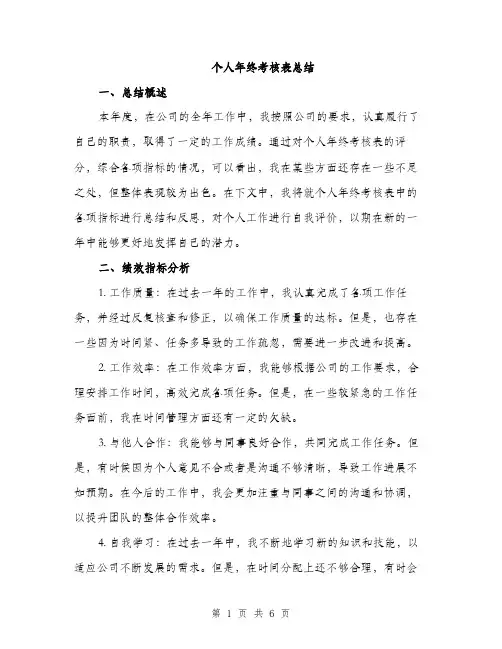 个人年终考核表总结(2篇)