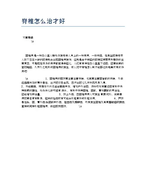 脊椎怎么治才好【健康必备常识】