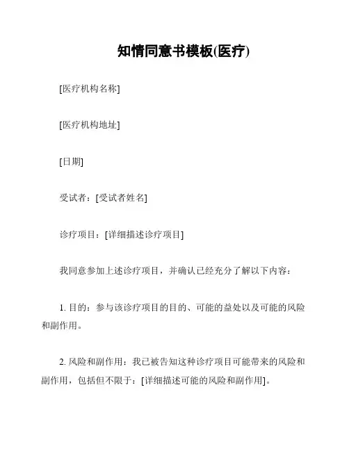 知情同意书模板(医疗)