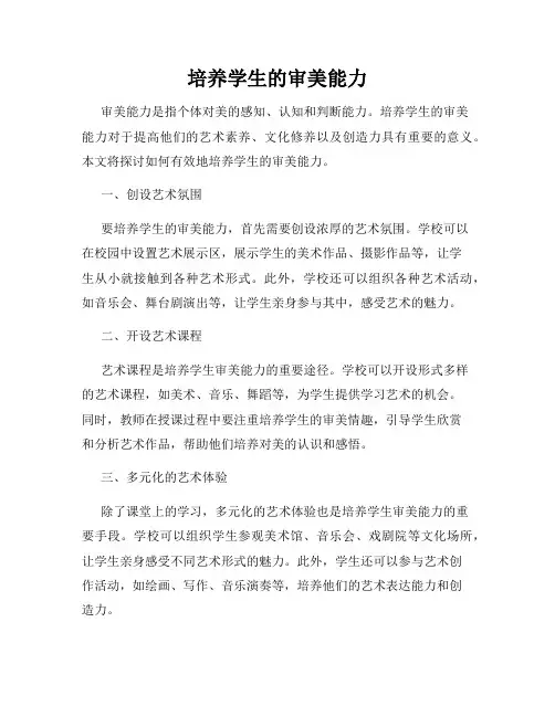 培养学生的审美能力