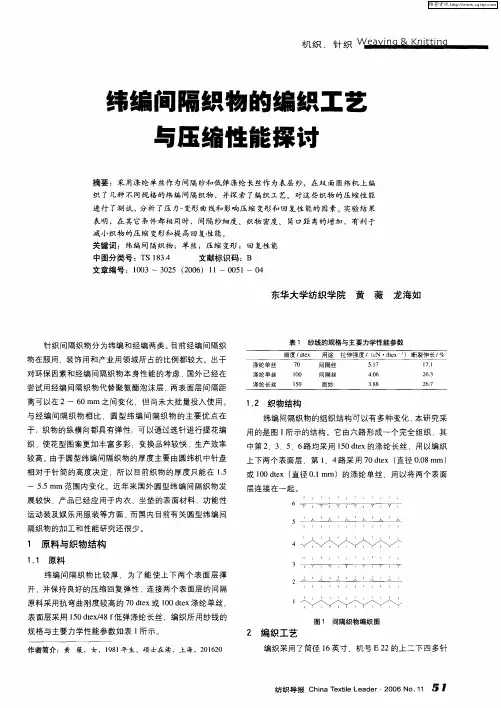 纬编间隔织物的编织工艺与压缩性能探讨