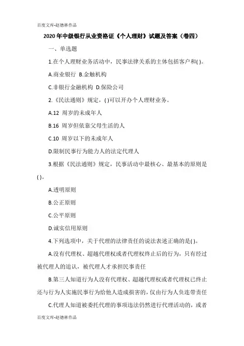 2020年中级银行从业资格证《个人理财》试题及答案(卷四)
