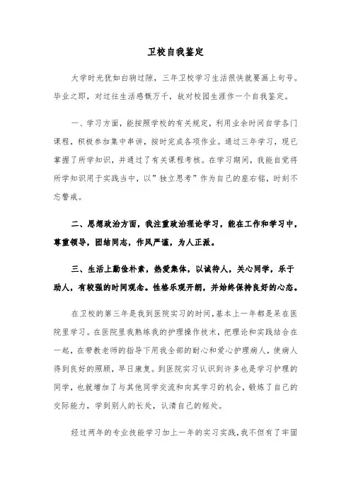 卫校自我鉴定（6篇）