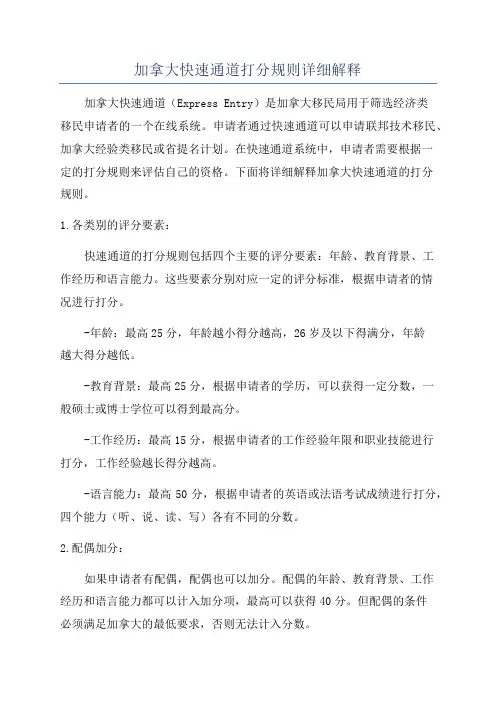 加拿大快速通道打分规则详细解释