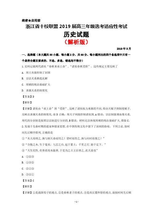 2019年3月浙江省十校联盟2019届高三选考适应性考试历史试题(解析版)