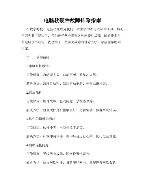 电脑软硬件故障排除指南