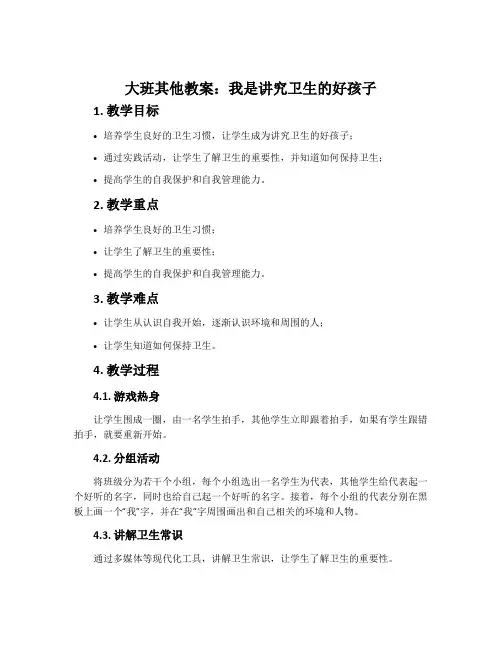 大班其他教案：我是讲究卫生的好孩子